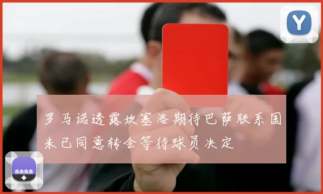 罗马诺透露坎塞洛期待巴萨联系国米已同意转会等待球员决定