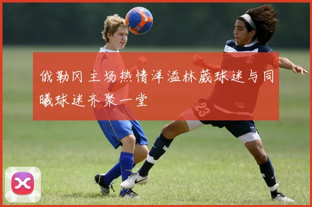 俄勒冈主场热情洋溢林葳球迷与同曦球迷齐聚一堂
