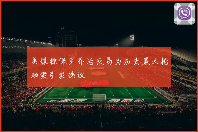 美媒称保罗乔治交易为历史最大抢劫案引发热议