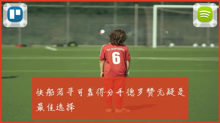 快船若寻可靠得分手德罗赞无疑是最佳选择