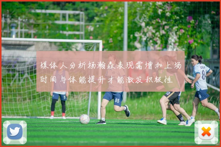媒体人分析杨瀚森表现需增加上场时间与体能提升才能激发积极性