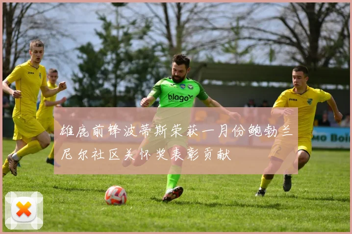 雄鹿前锋波蒂斯荣获一月份鲍勃兰尼尔社区关怀奖表彰贡献