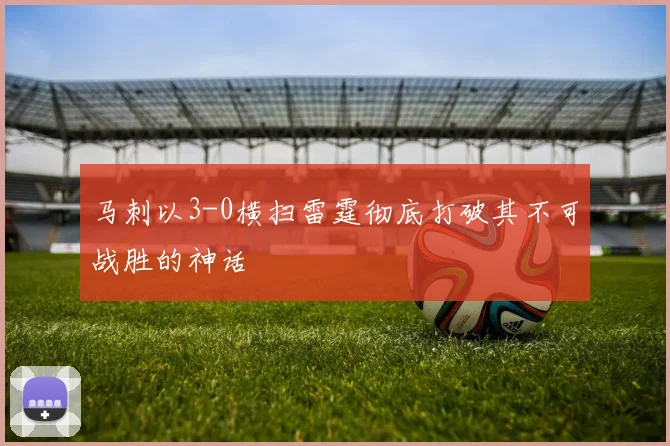 马刺以3-0横扫雷霆彻底打破其不可战胜的神话