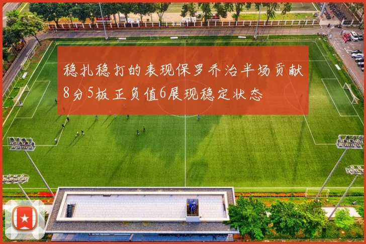 稳扎稳打的表现保罗乔治半场贡献8分5板正负值6展现稳定状态