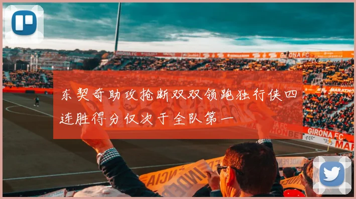 东契奇助攻抢断双双领跑独行侠四连胜得分仅次于全队第一