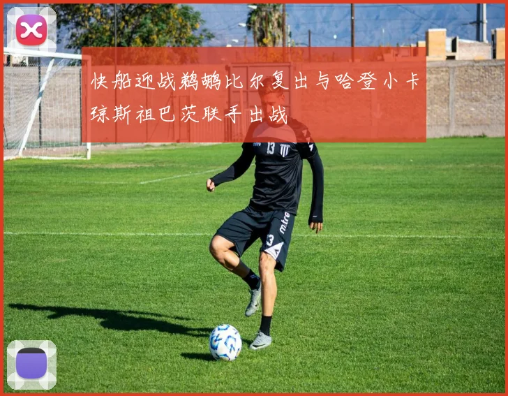 快船迎战鹈鹕比尔复出与哈登小卡琼斯祖巴茨联手出战