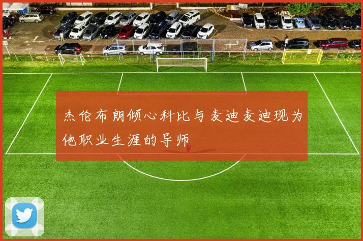 杰伦布朗倾心科比与麦迪麦迪现为他职业生涯的导师